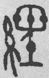 经,金文 ,書法字典